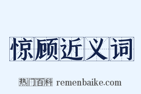 惊顾近义词是什么意思的图片